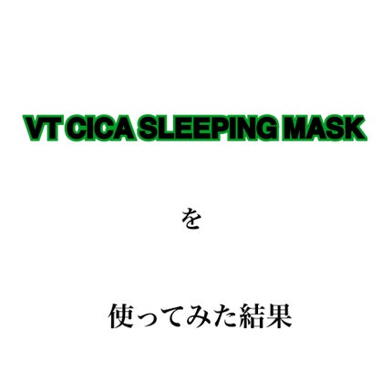 CICA スリーピングマスク/VT/シートマスク・パックを使ったクチコミ(1枚目)