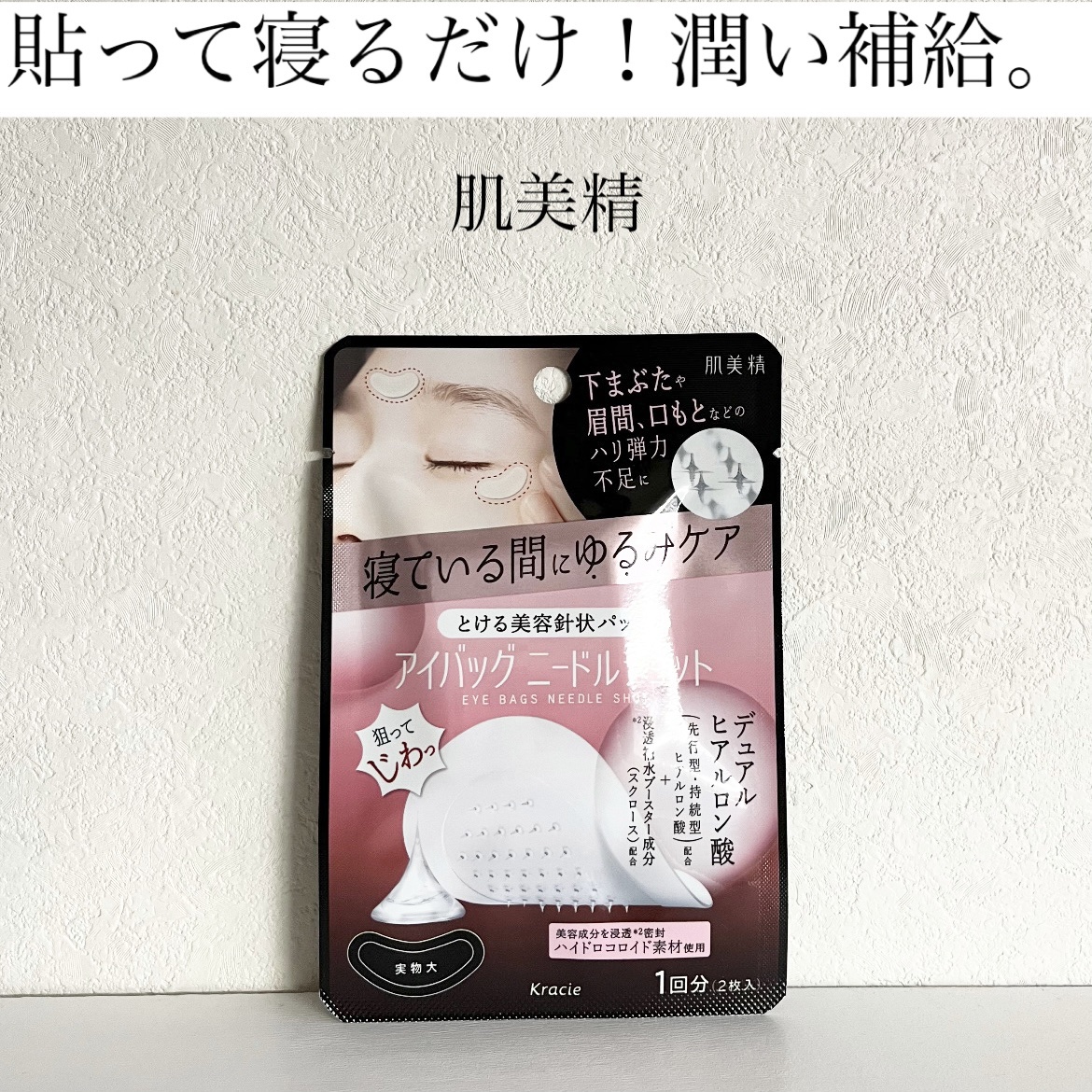 肌美精　アイバッグ　ニードルショット/肌美精/アイケア・アイクリームを使ったクチコミ（1枚目）