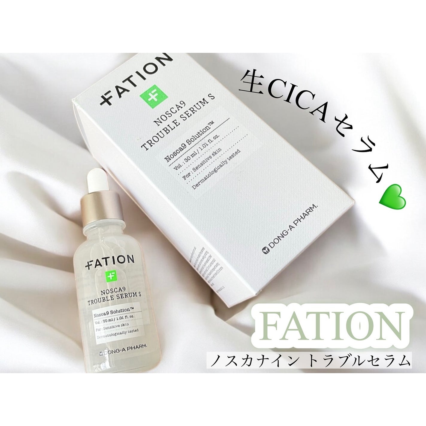 ノスカナイン トラブル セラム/FATION/美容液を使ったクチコミ(1枚目)