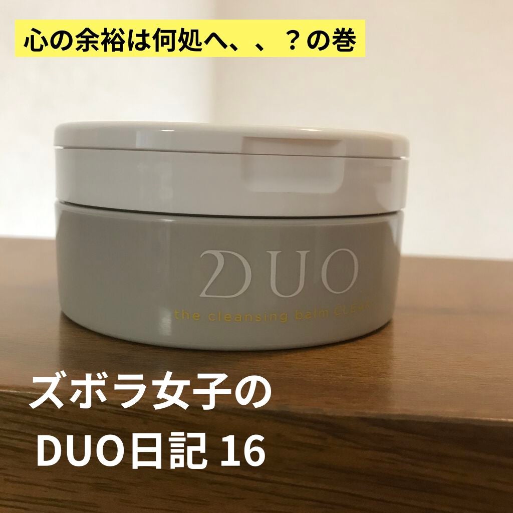 デュオ ザ クレンジングバーム クリア/DUO/クレンジングバームを使ったクチコミ(1枚目)