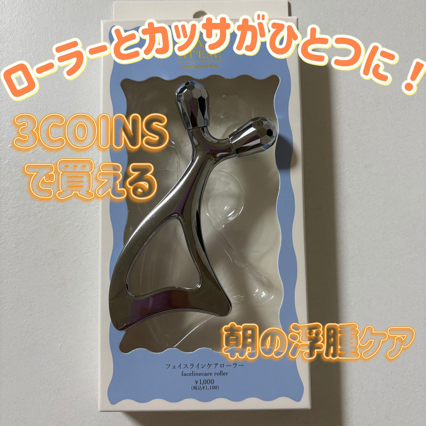 まる/フォロバ◎ on LIPS 「3COINSフェイスラインケアローラー 1100円✼••┈┈•..」(1枚目)