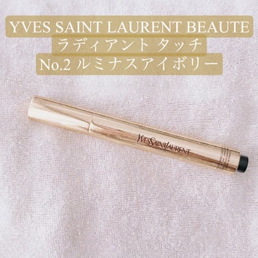 ラディアント タッチ No.2 ルミナスアイボリー/YVES SAINT LAURENT BEAUTE/リキッドコンシーラーを使ったクチコミ（1枚目）