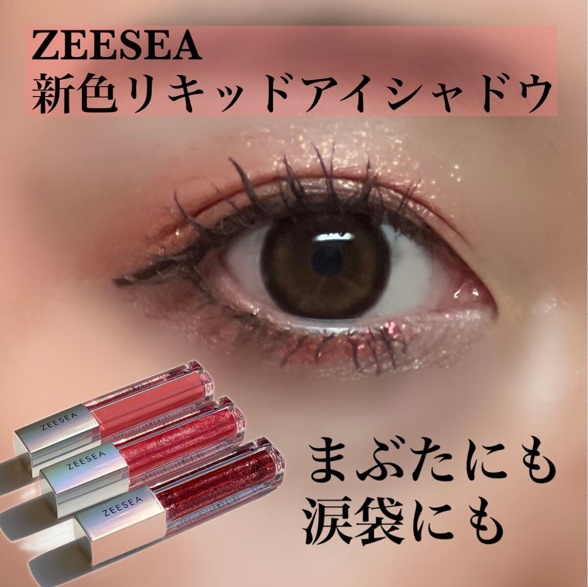 ダイヤモンドシリーズ 星空リキッドアイシャドウ/ZEESEA/リキッドアイシャドウを使ったクチコミ(1枚目)