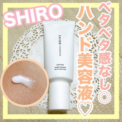 サボン ハンド美容液/SHIRO/ハンドクリームを使ったクチコミ(1枚目)