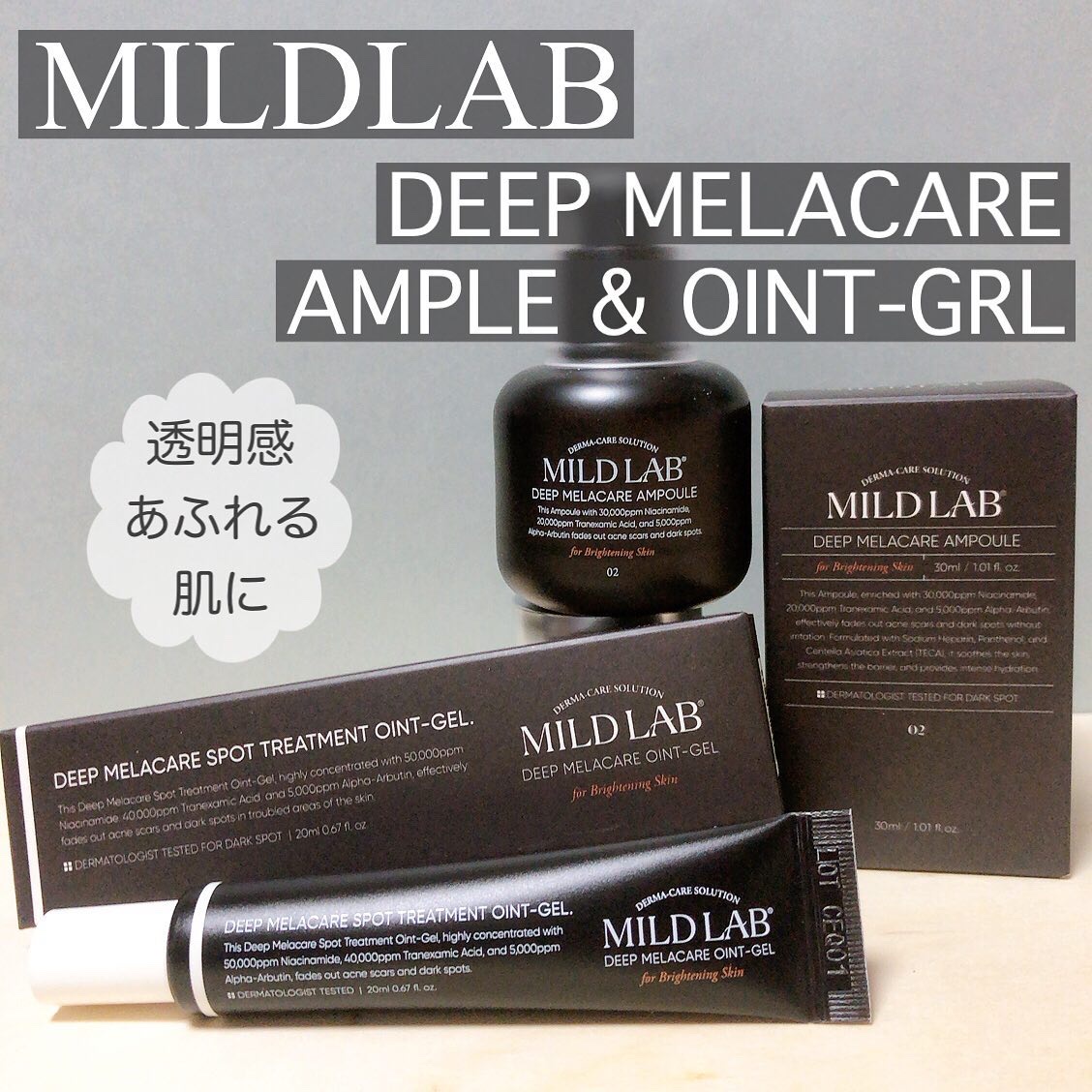 ディープ メラケア 美容液/Mildlab/美容液を使ったクチコミ（1枚目）