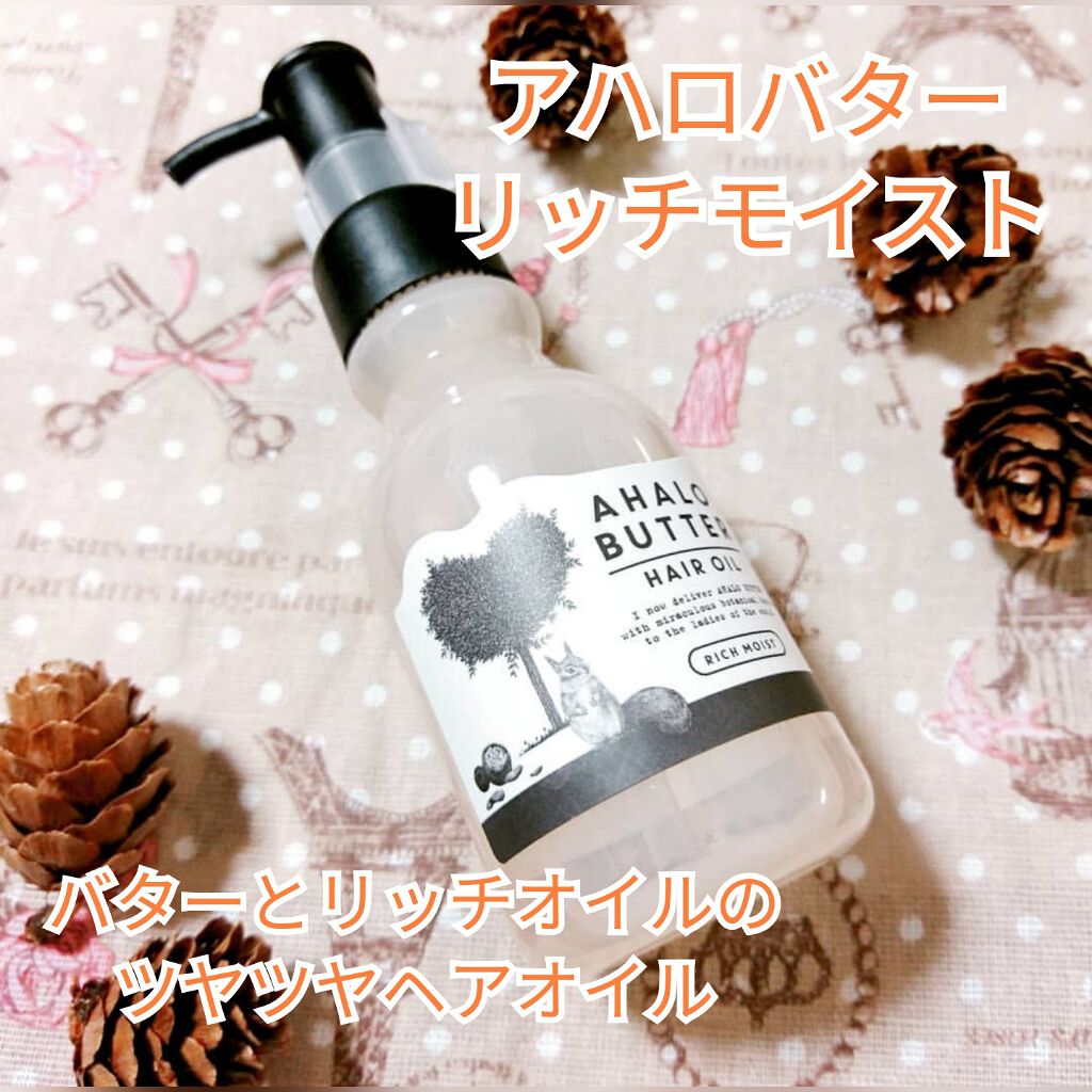 リッチモイスト バターとリッチオイルのツヤツヤヘアオイル/AHALO BUTTER/ヘアオイルを使ったクチコミ(1枚目)