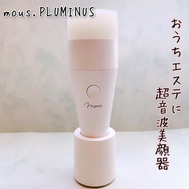 PLUMINUS/mous./美顔器・マッサージを使ったクチコミ（1枚目）