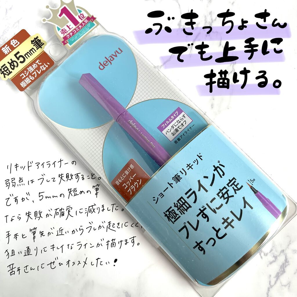 「密着アイライナー」ショート筆リキッド/デジャヴュ/リキッドアイライナーを使ったクチコミ（1枚目）