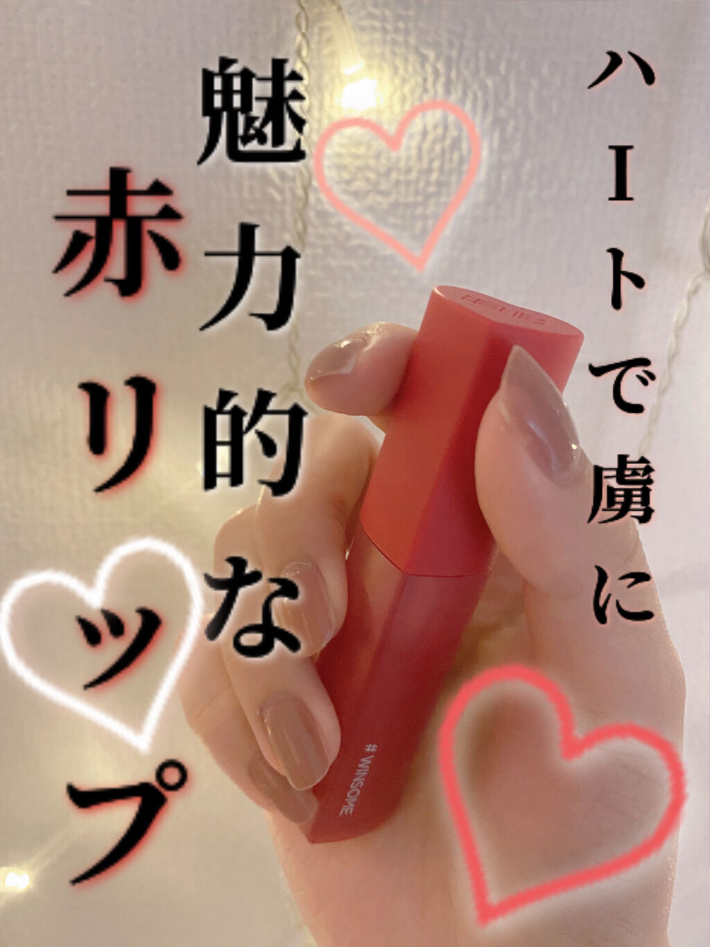 ホリカホリカ ハートクラッシュグローティントエアー 01 ウィンサム/HOLIKA HOLIKA/リップティントを使ったクチコミ（1枚目）