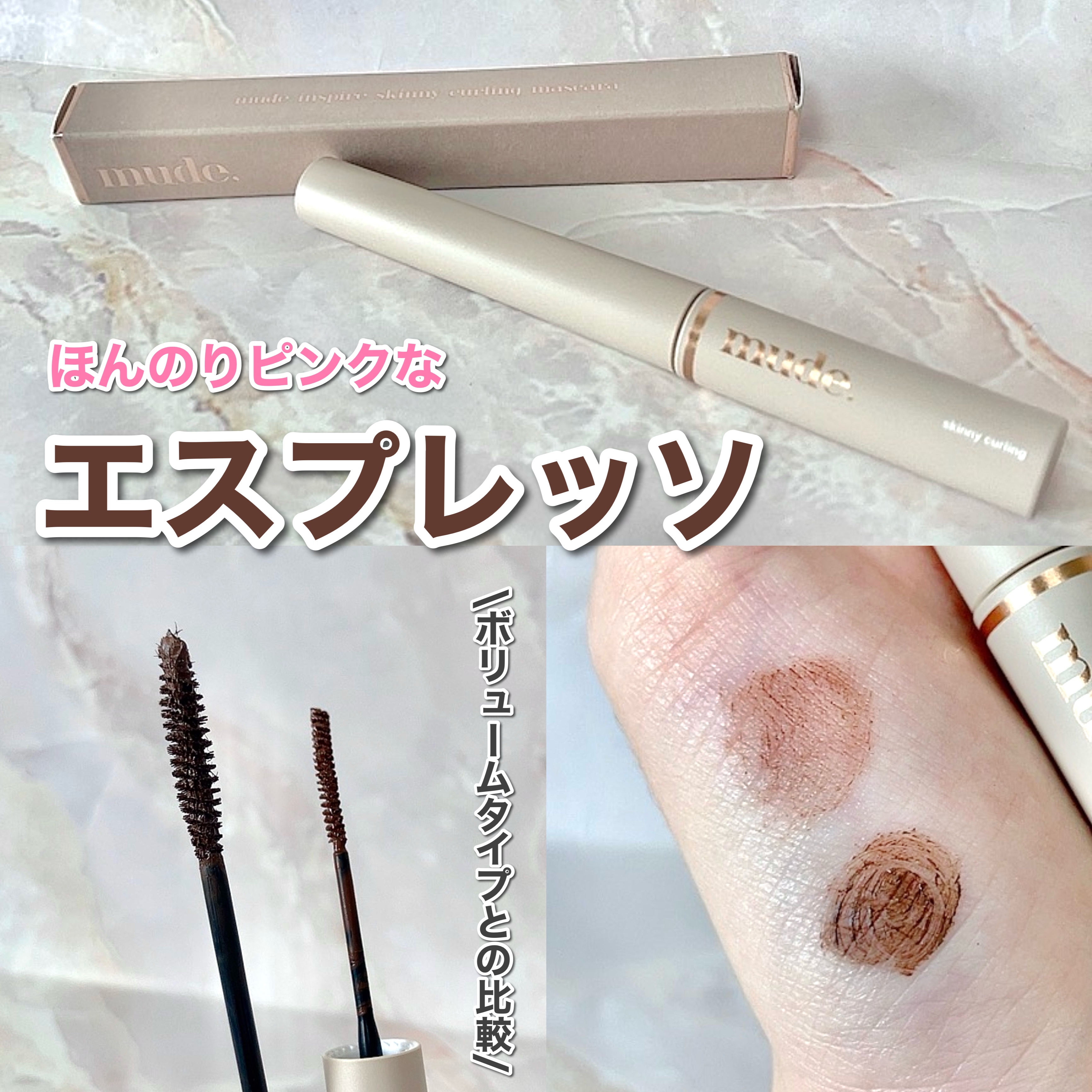 スキニーマスカラ/mude./マスカラを使ったクチコミ（1枚目）