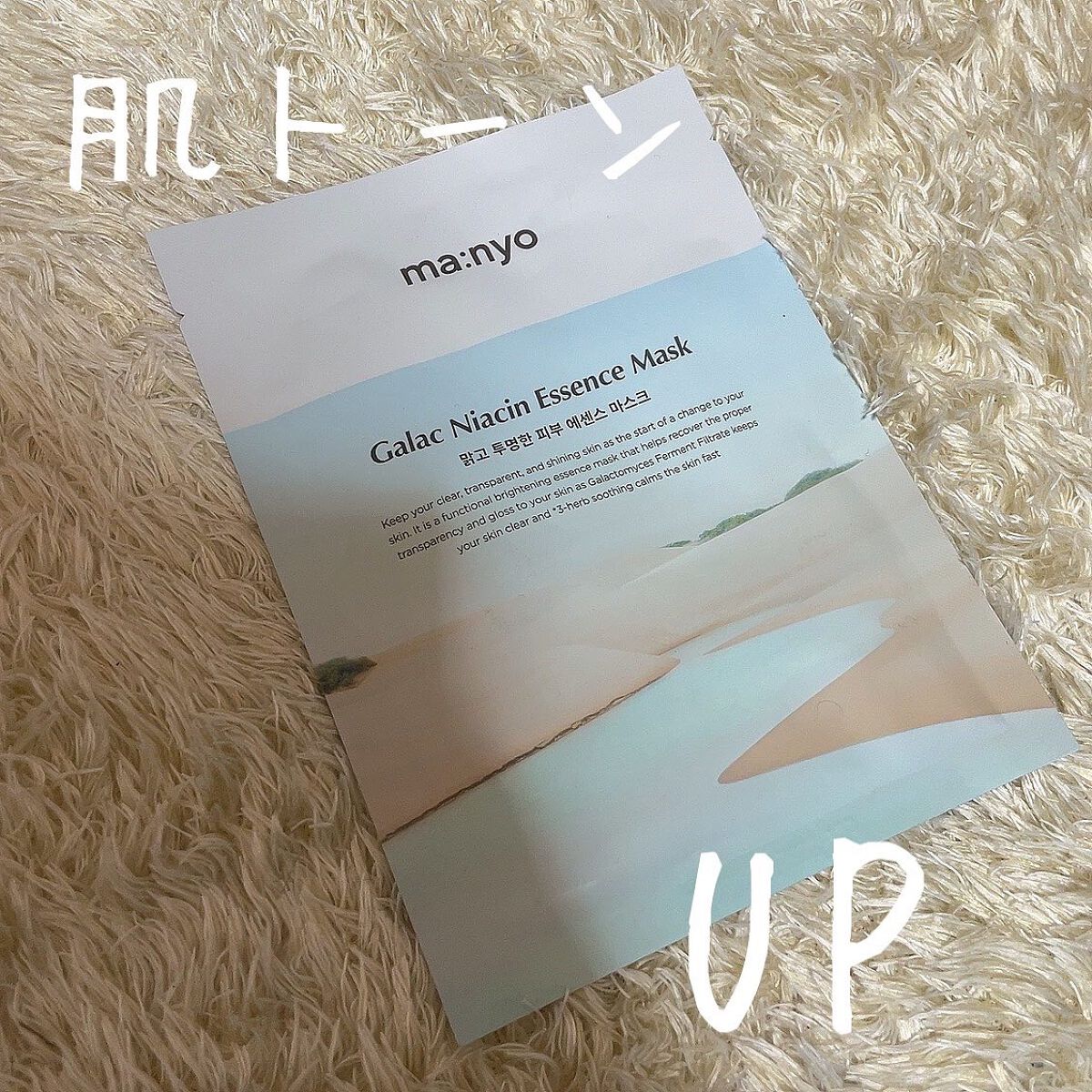 ガラクナイアシン エッセンスマスク/manyo/シートマスク・パックを使ったクチコミ（1枚目）