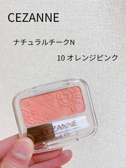 ナチュラル チークN/CEZANNE/パウダーチークを使ったクチコミ(1枚目)
