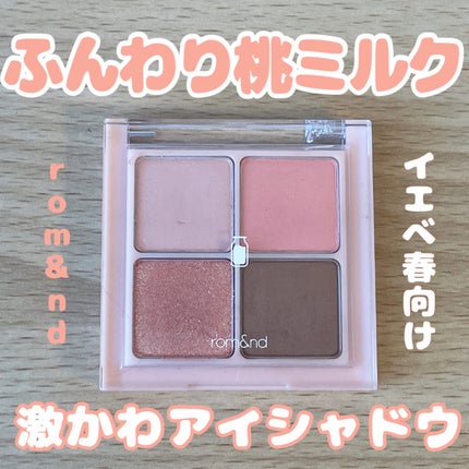 ベターザンアイズ ミルクシリーズ/rom&nd/アイシャドウパレットを使ったクチコミ(1枚目)