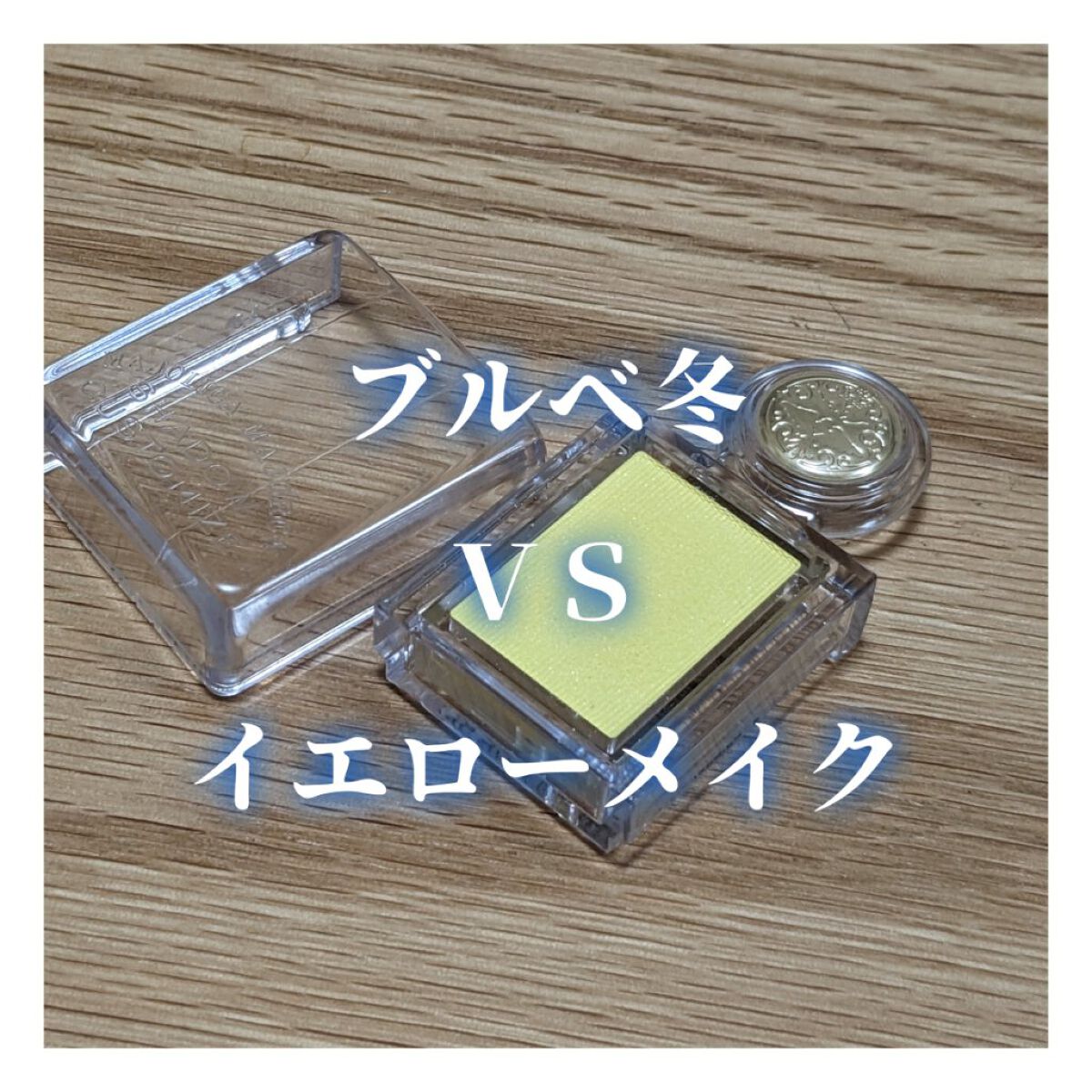 シャドーカスタマイズ/MAJOLICA MAJORCA/単色アイシャドウを使ったクチコミ（1枚目）