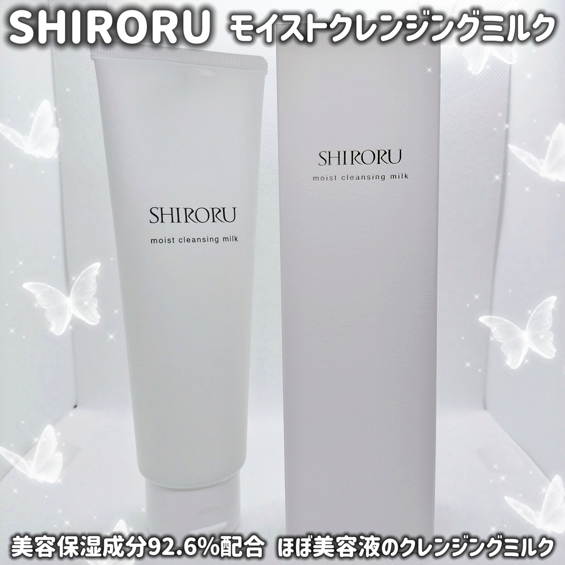 モイストクレンジングミルク/SHIRORU/ミルククレンジングを使ったクチコミ（1枚目）