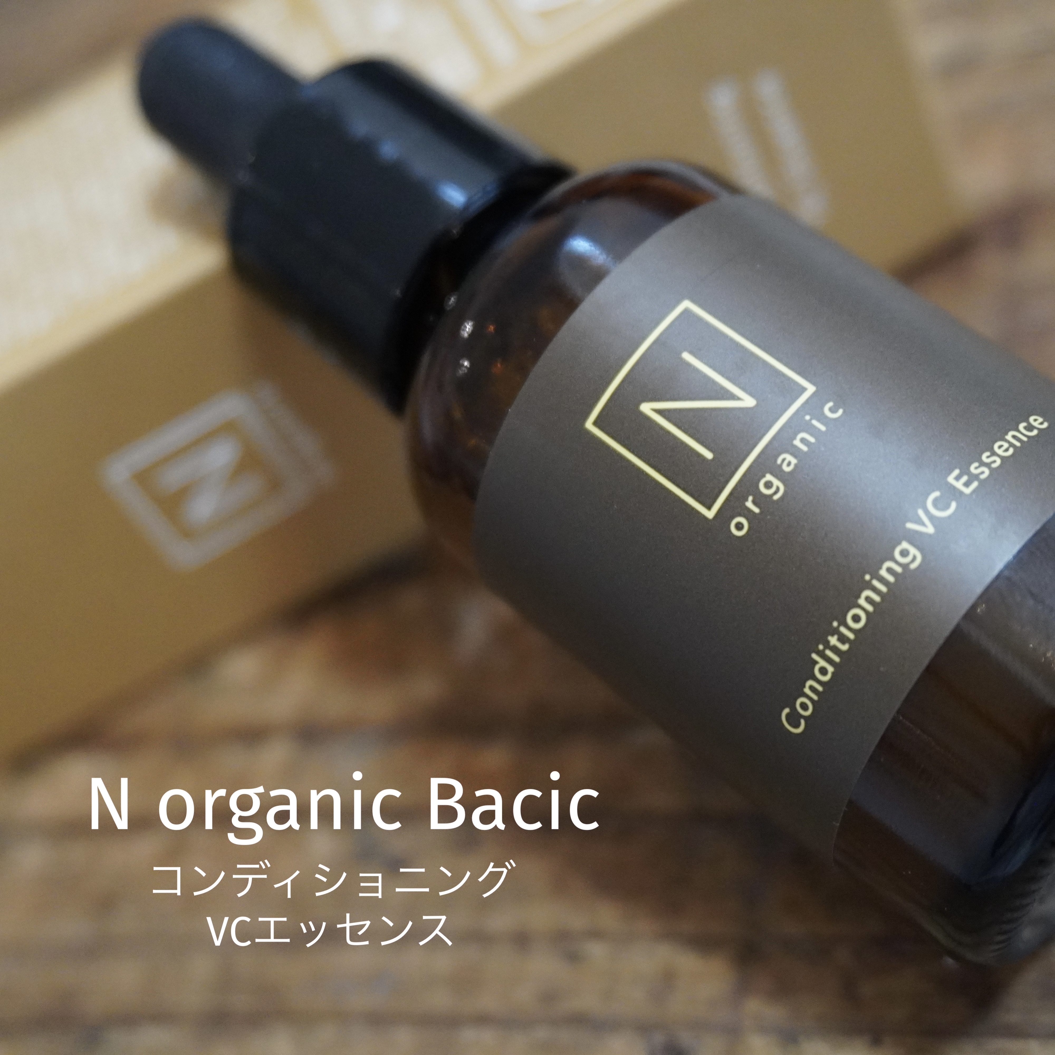 エンリッチ＆コンセントレート VCエッセンス/Ｎ organic/美容液を使ったクチコミ（1枚目）