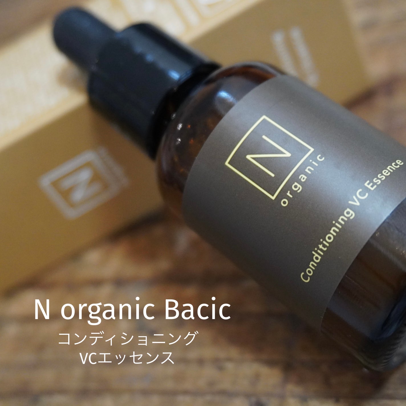 エンリッチ&コンセントレート VCエッセンス/N organic/美容液を使ったクチコミ(1枚目)