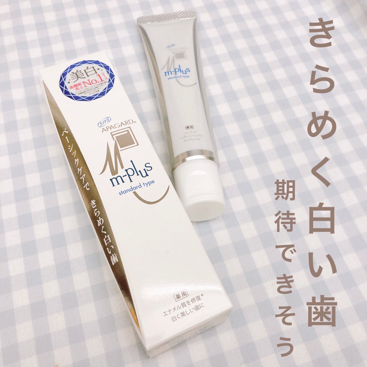 アパガードMプラス/アパガード/歯磨き粉を使ったクチコミ(3枚目)