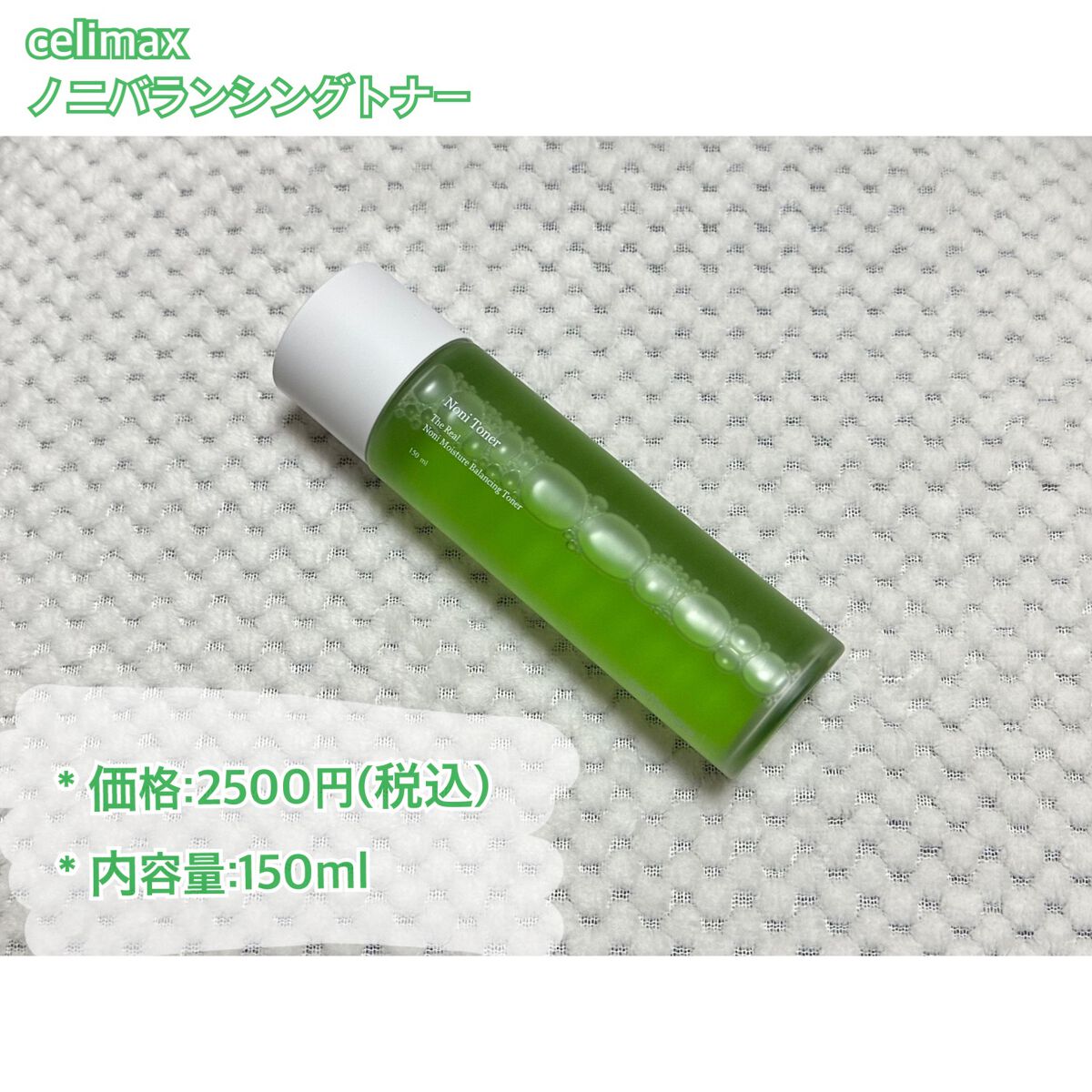 Noni Toner/celimax/化粧水を使ったクチコミ（2枚目）