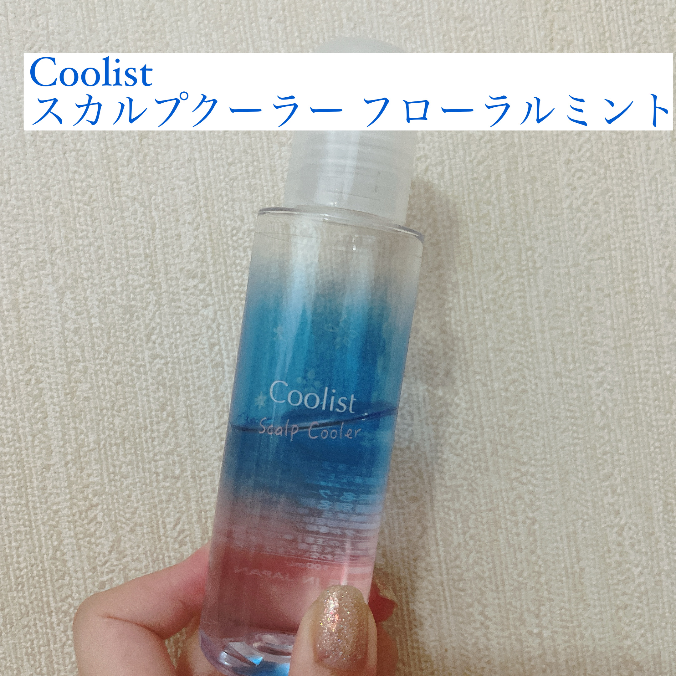 クーリスト スカルプクーラー フローラルミント/Coolist/頭皮ケアを使ったクチコミ（1枚目）