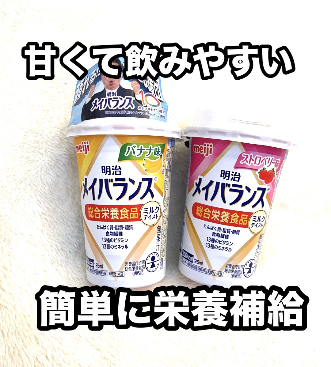メイバランスMiniカップ（ミルクテイストシリーズ）/明治/ヨーグルトを使ったクチコミ（1枚目）