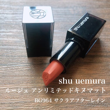 shu uemura
ルージュ アンリミテッド キヌマット
BG 964
4840円(税込)   

ピンク寄りのベージュカラーです

椿オイル配合で軽やかでなめらかなつけ心地です
ふわっとしたスフレ感