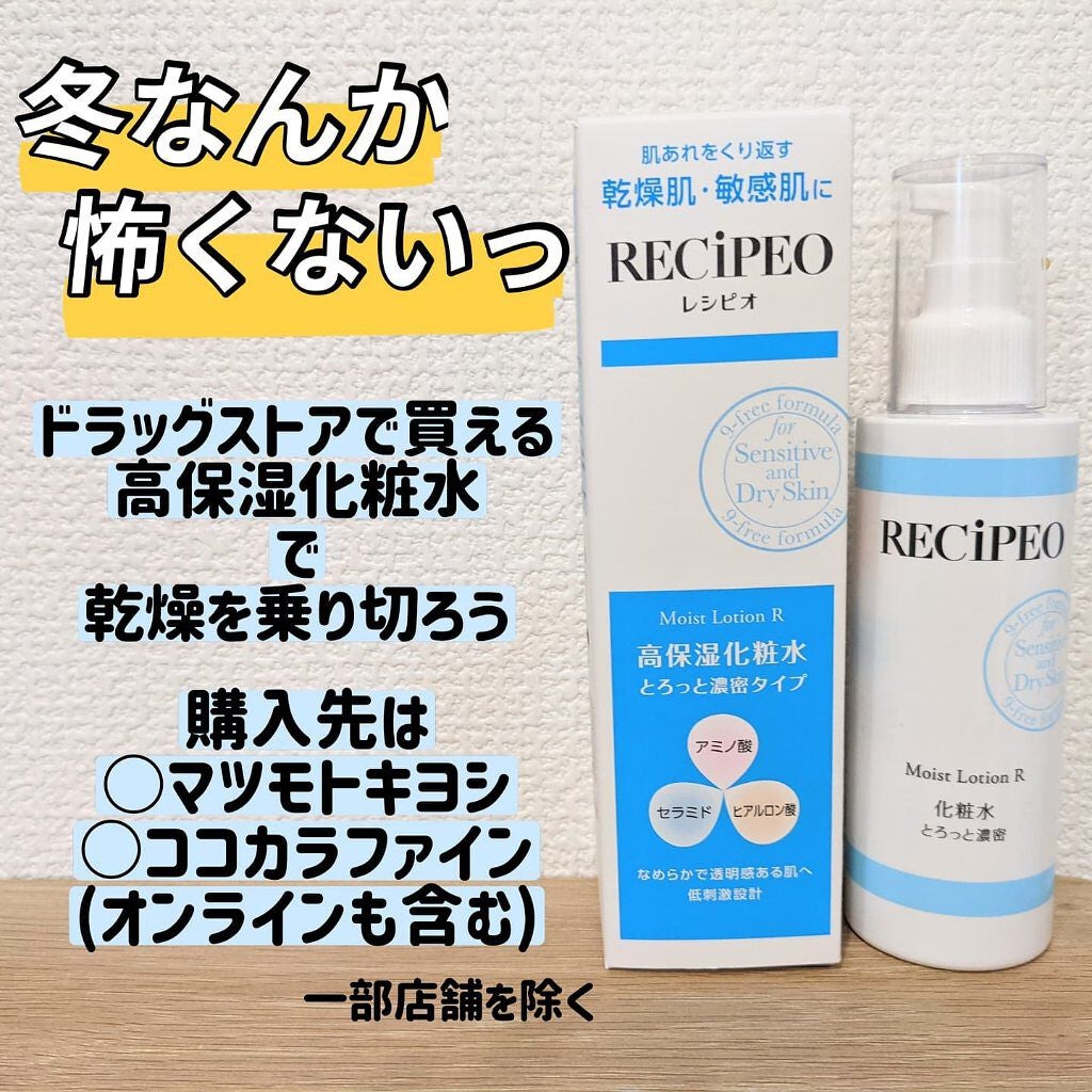 レシピオ モイストローションR/レシピオ/化粧水を使ったクチコミ(1枚目)