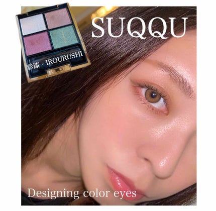 デザイニング カラー アイズ 014 彩漆 -IROURUSHI/SUQQU/アイシャドウパレットを使ったクチコミ(1枚目)