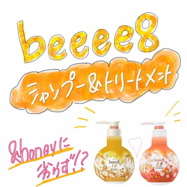 beeee8
モイストシャインシャインプー　01
モイストシャインヘアトリートメント　02

🤫🤫🤫🤫🤫🤫
&honeyを使っていましたが、&honeyよりお手頃
価格のbeeee8を買ってみました！！