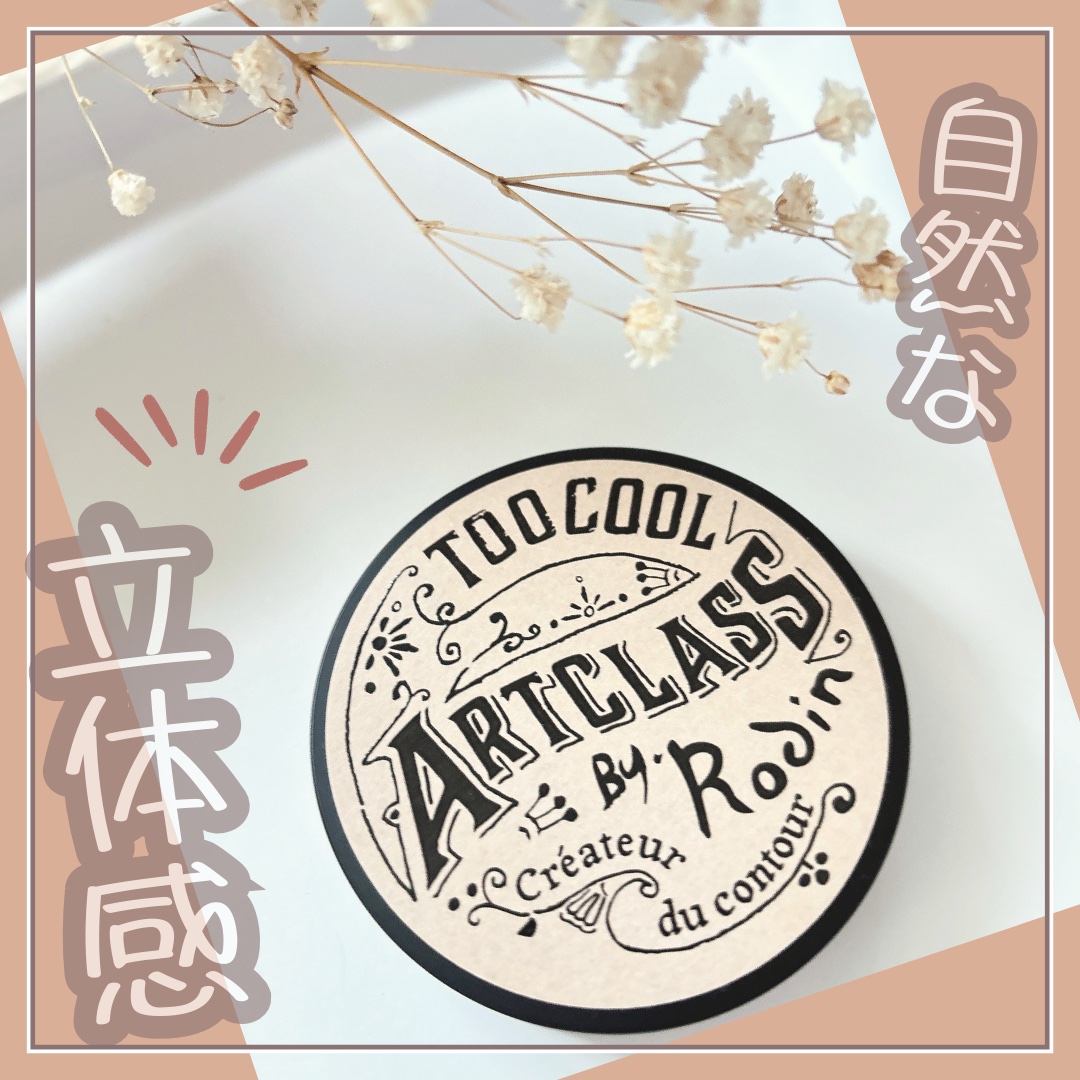 アートクラスバイロダン シェーディング/too cool for school/シェーディングを使ったクチコミ（1枚目）