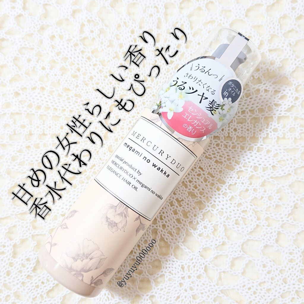 MERCURYDUO by megami no wakka ELEGANCE HAIR OIL/R&/ヘアオイルを使ったクチコミ（2枚目）