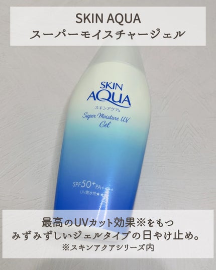スキンアクア スーパーモイスチャージェル/スキンアクア/日焼け止めジェルを使ったクチコミ(2枚目)