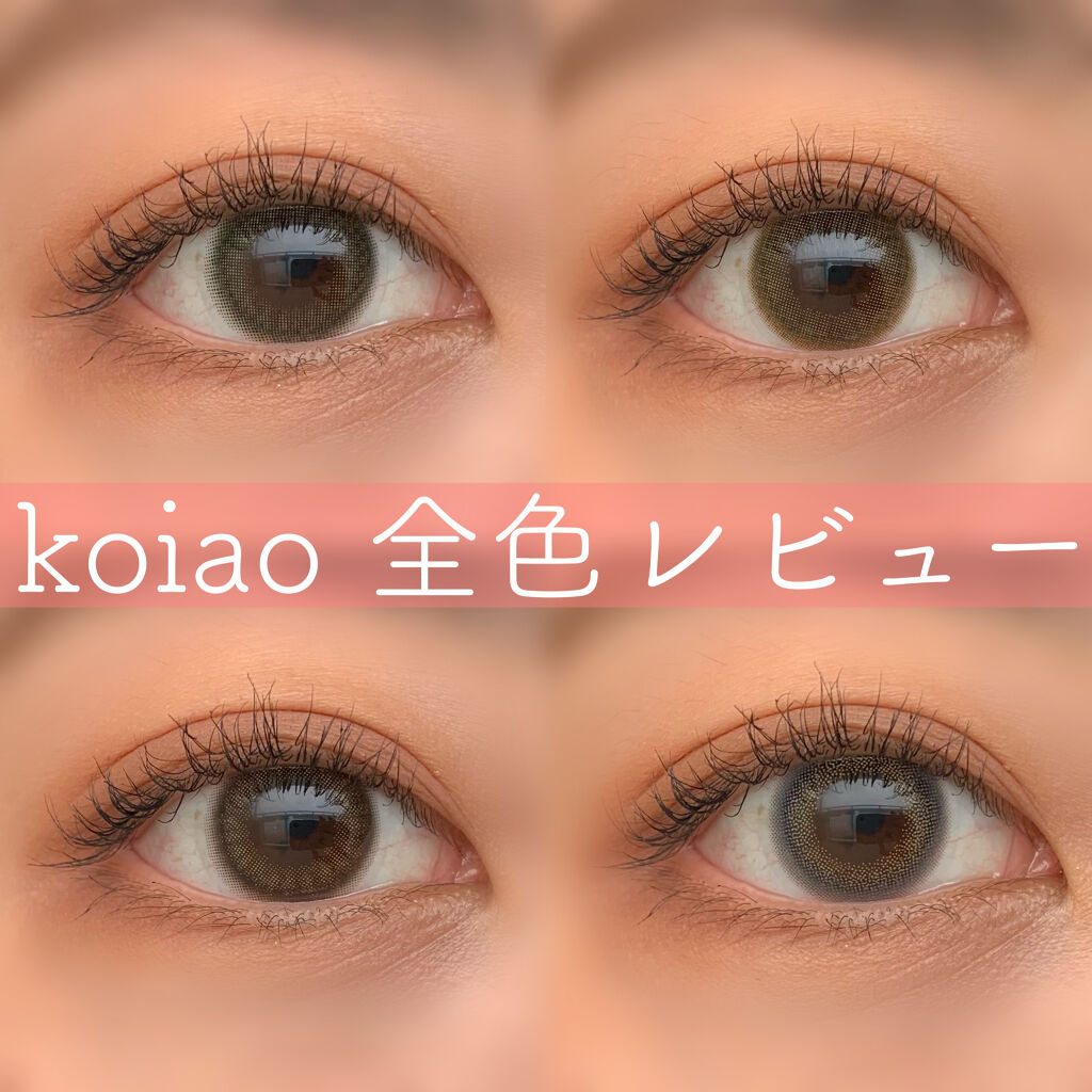 koiao/コイアオ/カラーコンタクトレンズを使ったクチコミ（1枚目）
