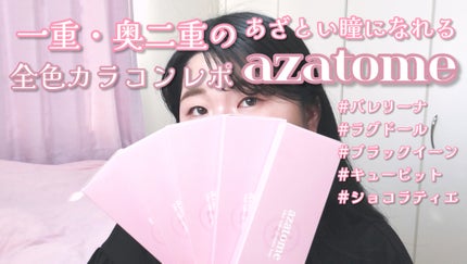 あざとめ 1day/azatome/ワンデー(1DAY)カラコンを使ったクチコミ(1枚目)