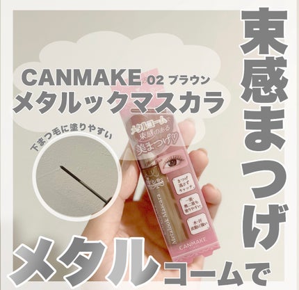 メタルックマスカラ/キャンメイク/マスカラを使ったクチコミ(1枚目)