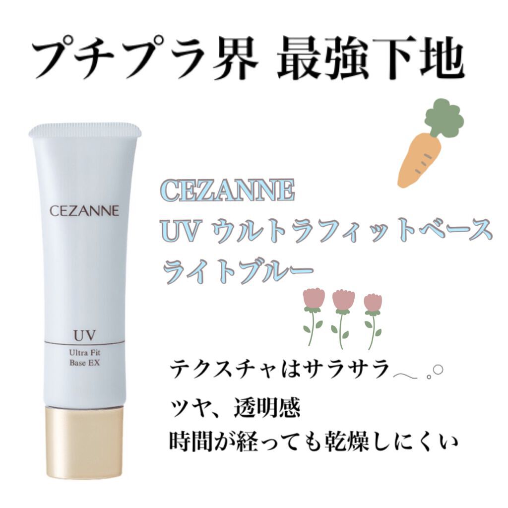 UVウルトラフィットベースEX/CEZANNE/化粧下地を使ったクチコミ（1枚目）