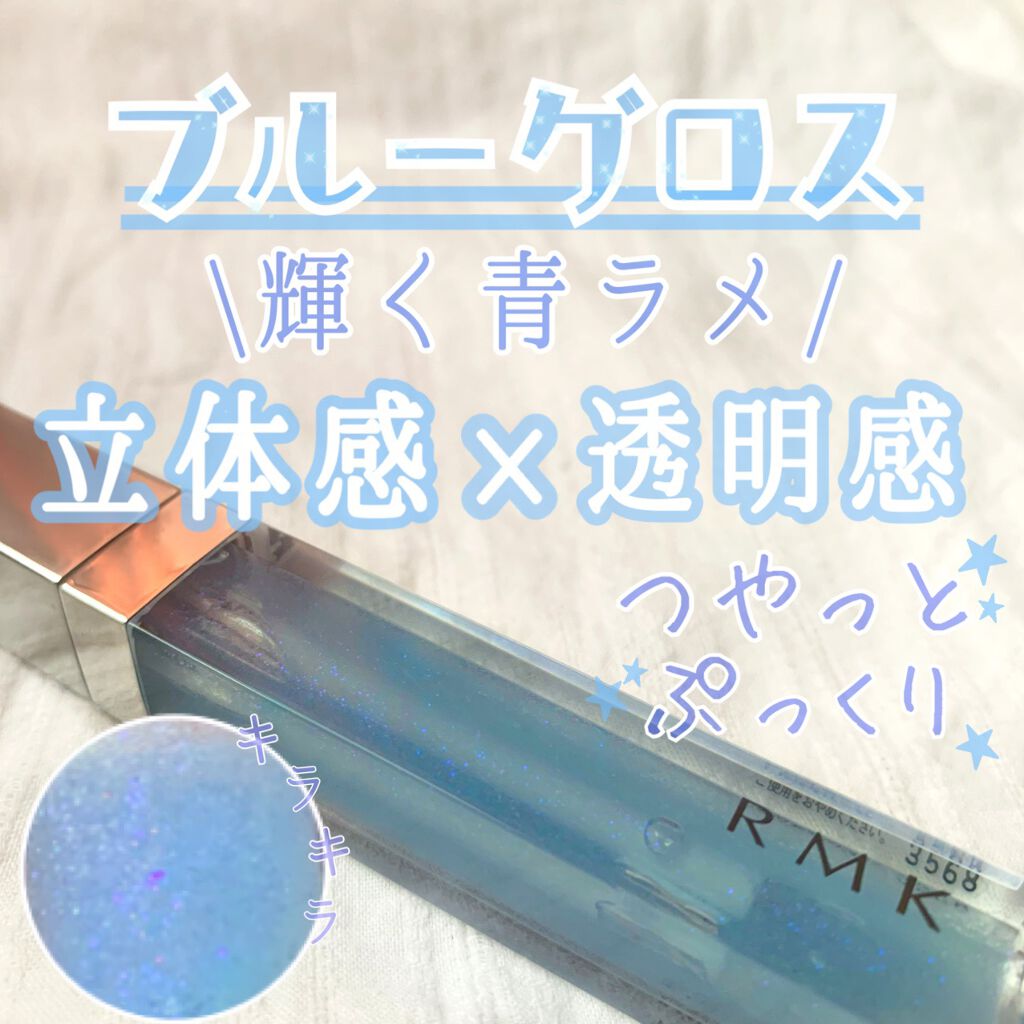 RMK リップジェリーグロス/RMK/リップグロスを使ったクチコミ（1枚目）
