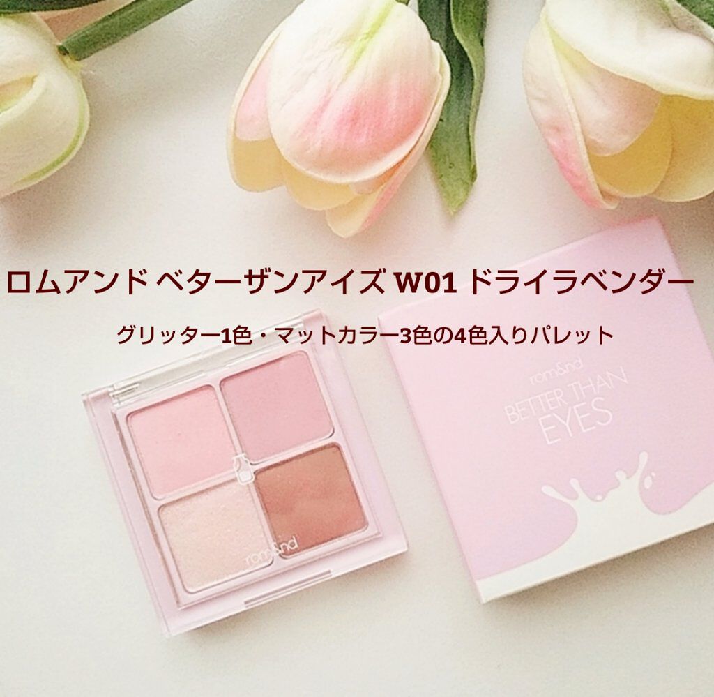ベターザンアイズ ミルクシリーズ/rom&nd/アイシャドウパレットを使ったクチコミ（2枚目）