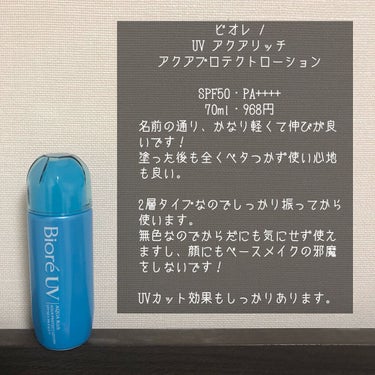 ビオレUV アクアリッチ アクアプロテクトローション(水層パック)/ビオレ/日焼け止め・UVケアを使ったクチコミ（2枚目）