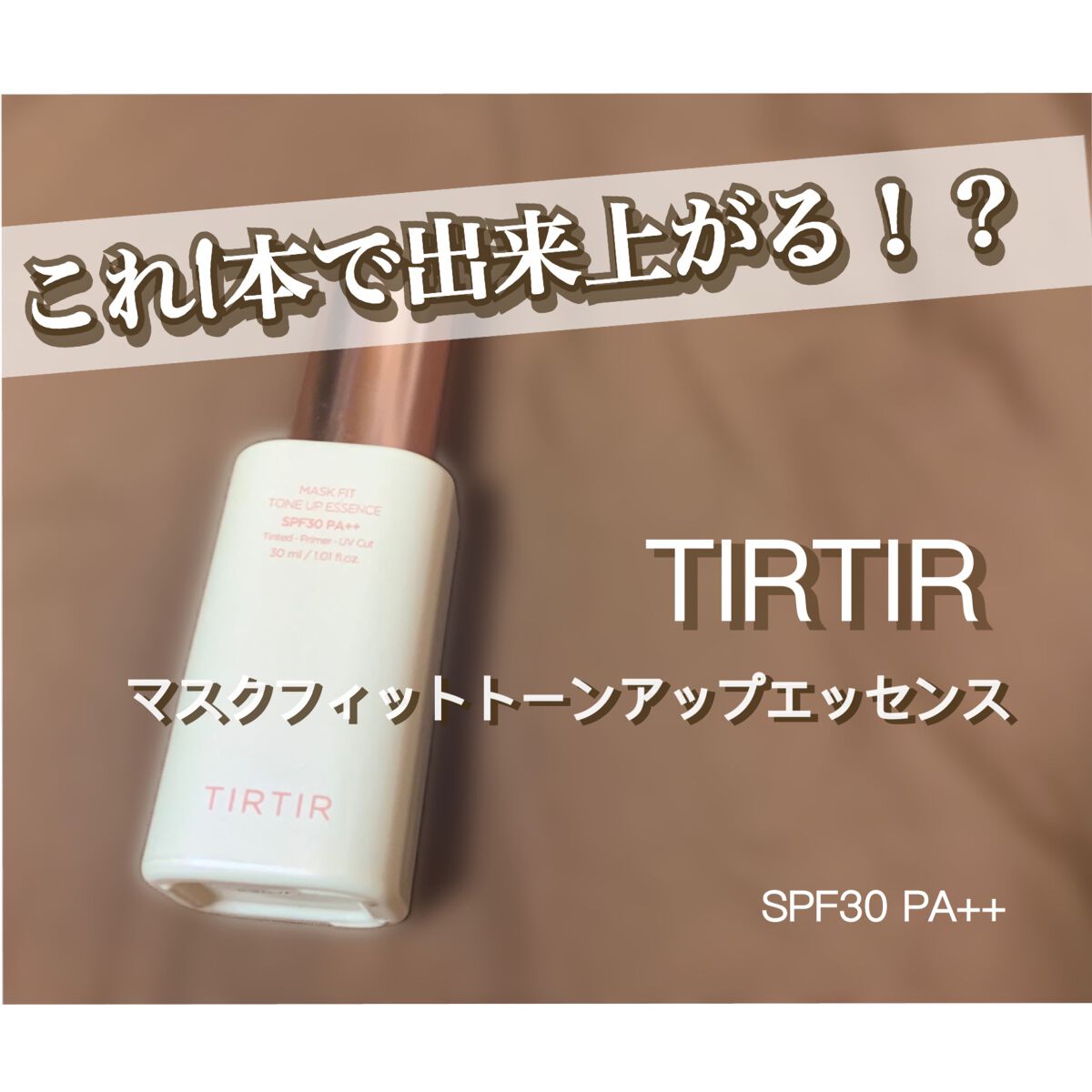 マスクフィットトーンアップエッセンス/TIRTIR(ティルティル)/化粧下地を使ったクチコミ（1枚目）