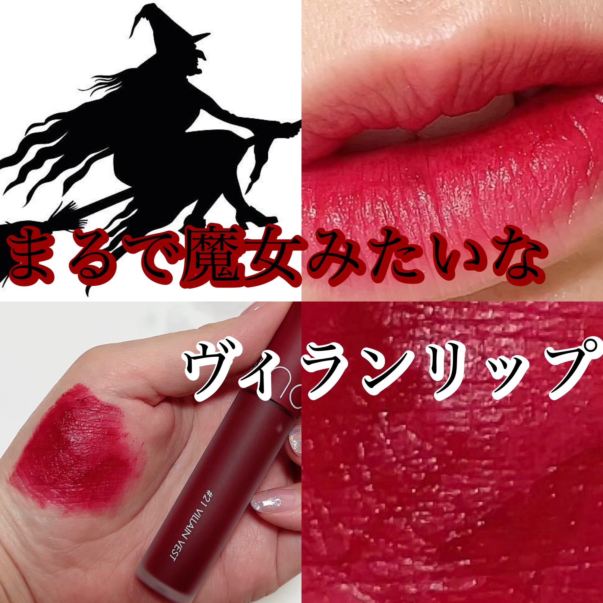 ゼロベルベットティント 21 ヴィランベスト(VILLAIN VEST)/rom&nd/リップティントを使ったクチコミ（1枚目）