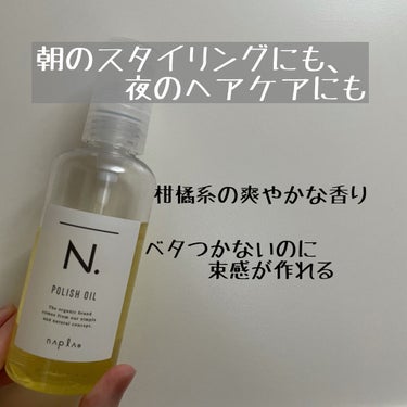 \\\ * ベタつかず束感も作れるから、朝も夜も使えるヘアオイル * ///


「N. ポリッシュオイル」


有名すぎますが…私もリピして3本目です。

朝のスタイリング用に買いました。
匂いがきつ