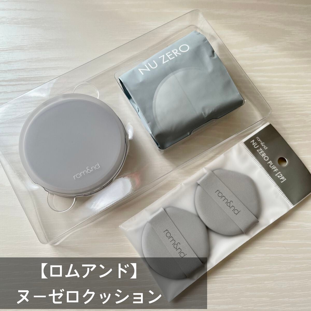 ヌーゼロクッション/rom&nd/クッションファンデーションを使ったクチコミ(1枚目)