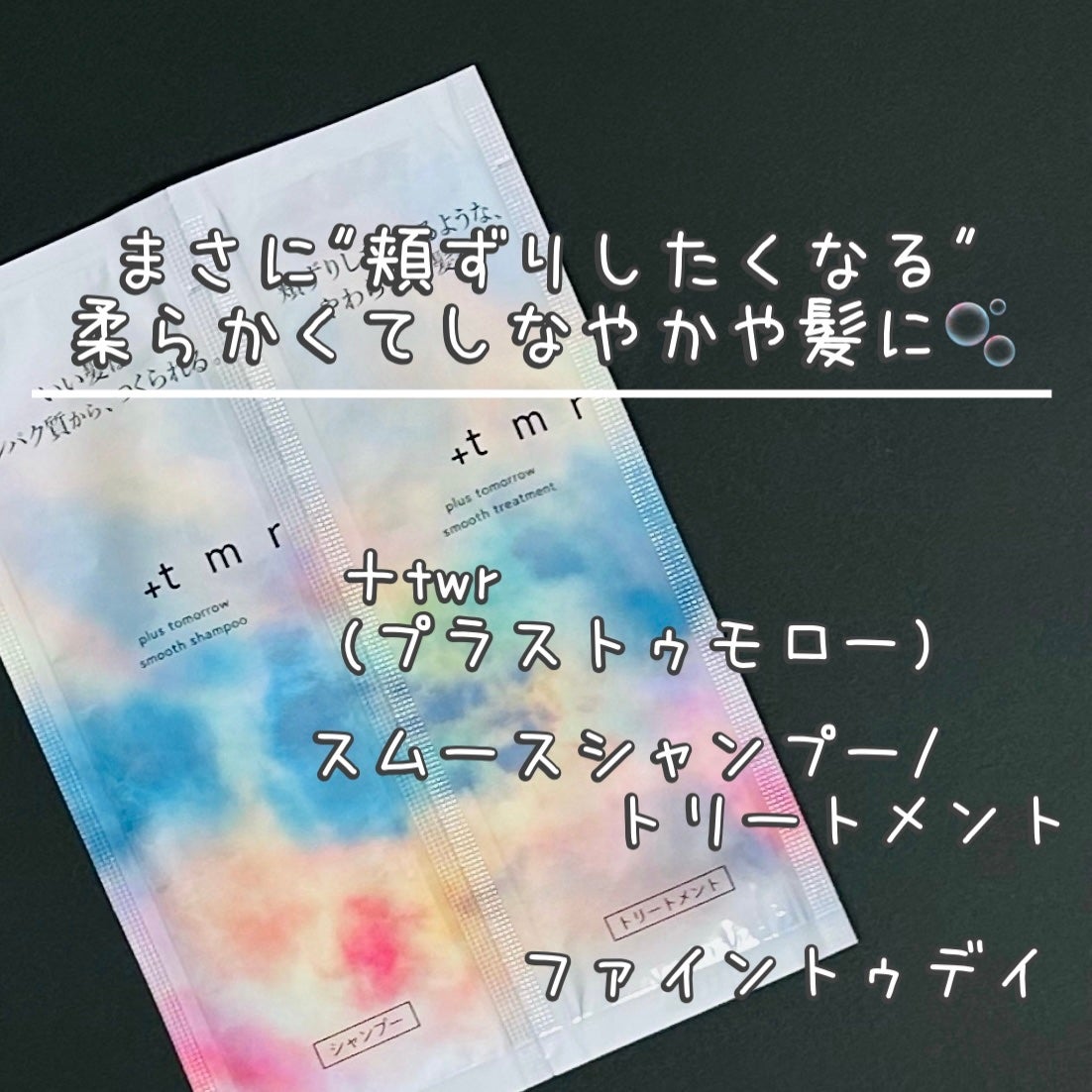 スムース シャンプー/トリートメント/+tmr/市販シャンプーを使ったクチコミ(1枚目)