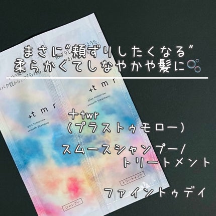 スムース シャンプー/トリートメント/+tmr/市販シャンプーを使ったクチコミ(1枚目)