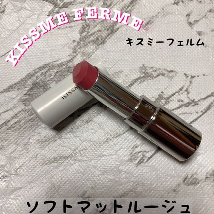 ソフトマットルージュ/キスミー フェルム/口紅を使ったクチコミ(1枚目)