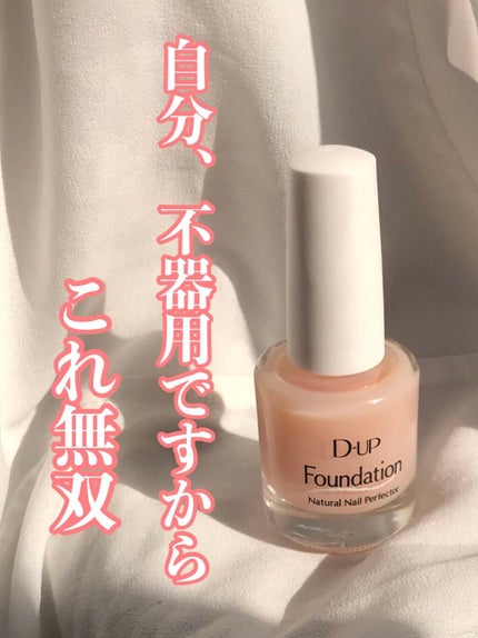 ディーアップファンデーション/D-UP/ネイルベースコートを使ったクチコミ(1枚目)