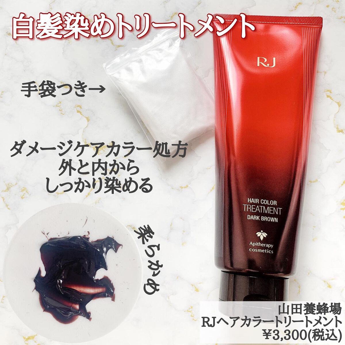 RJヘアカラートリートメント/アピセラピーコスメティクス/洗い流すヘアトリートメントを使ったクチコミ（2枚目）