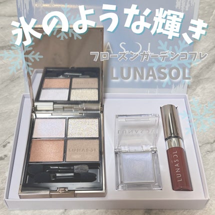 ルナソル フローズンガーデンコフレ|LUNASOLの口コミ ルナソル フローズンガーデンコフレ|LUNASOLの口コミ