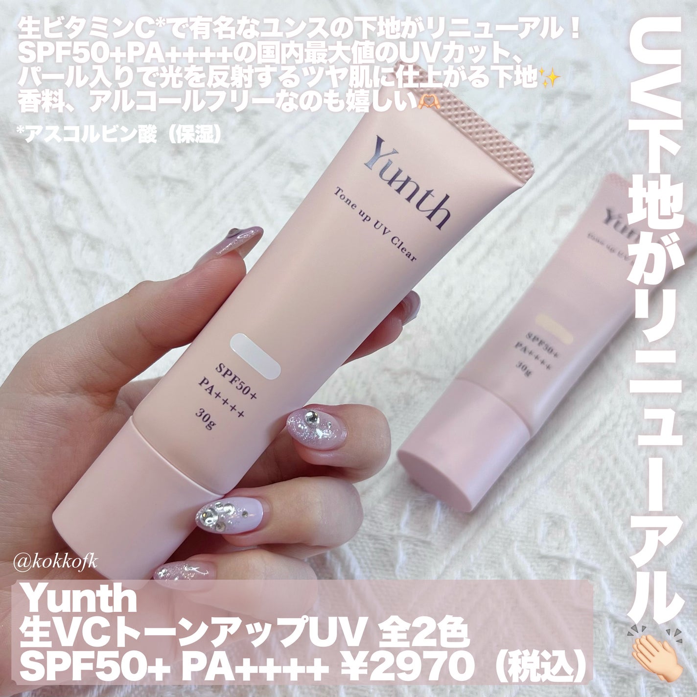⽣VCトーンアップUV/Yunth/日焼け止めミルクを使ったクチコミ(2枚目)